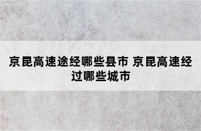 京昆高速途经哪些县市 京昆高速经过哪些城市